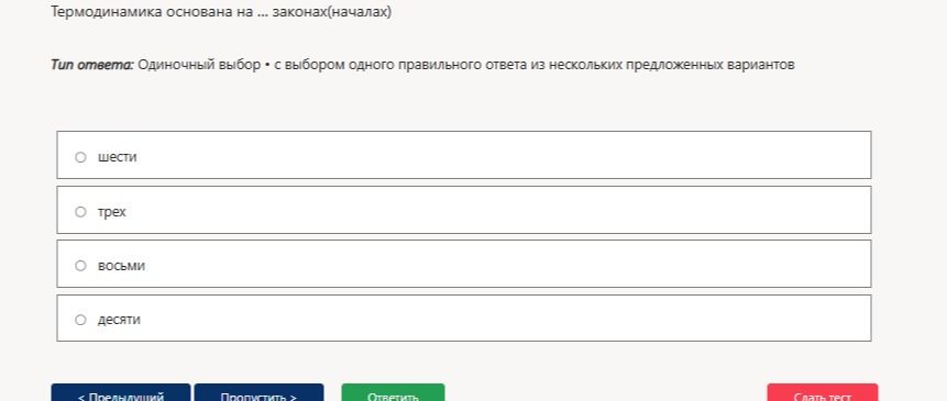 Фото задания: Термодинамика основана на ... законах (началах). Варианты ответа: шести; трёх; восьми; десяти.