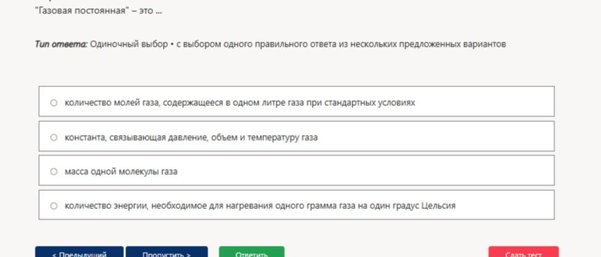 Фото задания: «Газовая постоянная» — это: 1) количество молей газа, содержащееся в одном литре газа при стандартных условиях; 2) константа,…