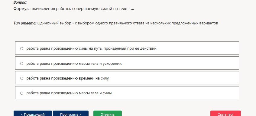 Фото задания: Формула вычисления работы, совершаемой силой на теле, — ... Варианты: 1) работа равна произведению силы на путь, пройденный…