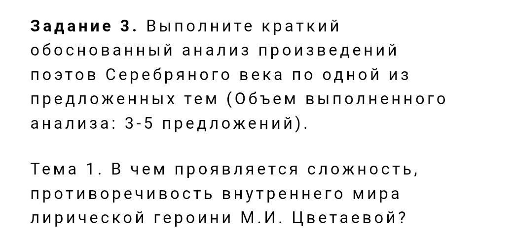 Фото задания: Тема 1. В чём проявляется сложность, противоречивость внутреннего мира лирической героини М. И. Цветаевой?