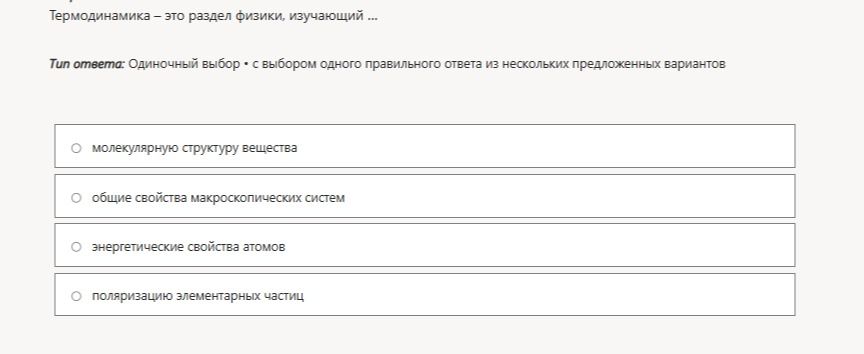 Фото задания: Термодинамика — это раздел физики, изучающий: молекулярную структуру вещества; общие свойства макроскопических систем;…