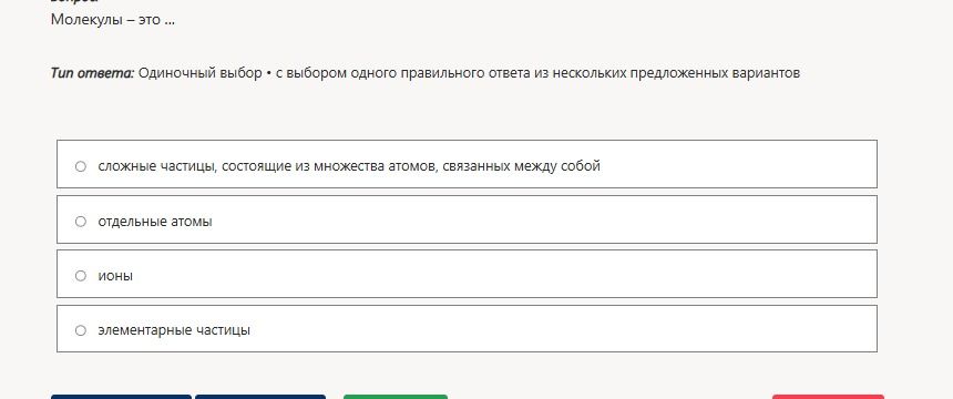 Фото задания: Молекулы — это: сложные частицы, состоящие из множества атомов, связанных между собой; отдельные атомы; ионы; элементарные…