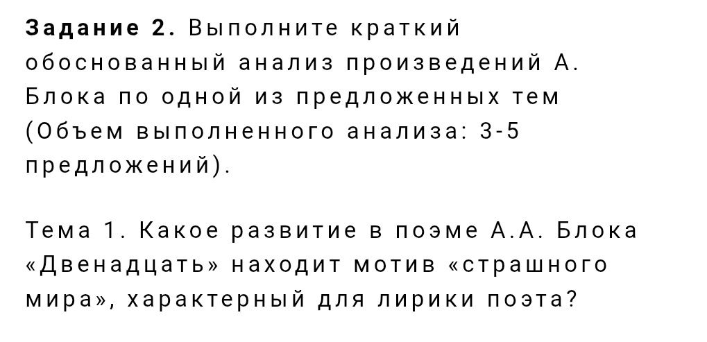 Фото задания: Задание 2. Выполните краткий обоснованный анализ произведений А. Блока по одной из предложенных тем (объём выполненного…