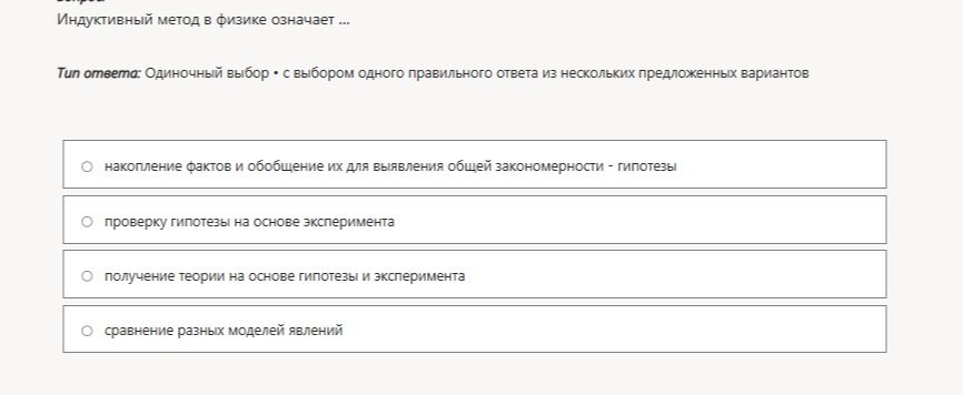 Фото задания: Индуктивный метод в физике означает: накопление фактов и обобщение их для выявления общей закономерности — гипотезы; проверку…