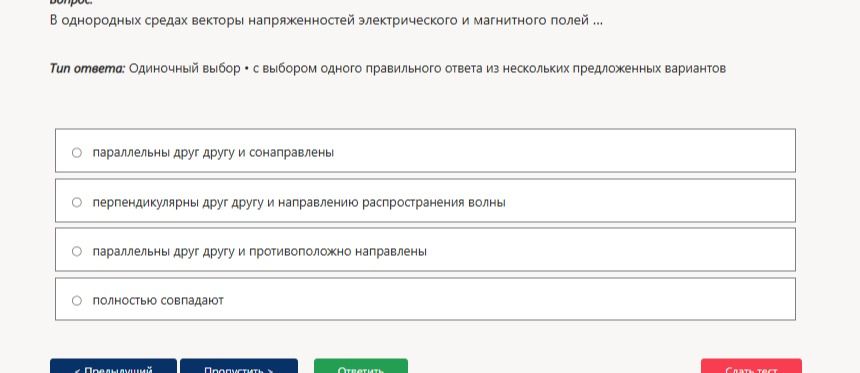 Фото задания: В однородных средах векторы напряжённости электрического и магнитного полей ...: 1) параллельны друг другу и сонаправлены; 2)…