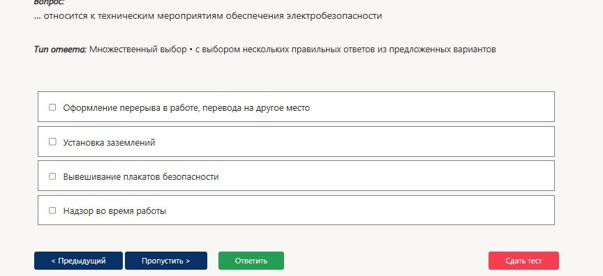 Фото задания: ... относится к техническим мероприятиям обеспечения электробезопасности: оформление перерыва в работе, перевода на другое…