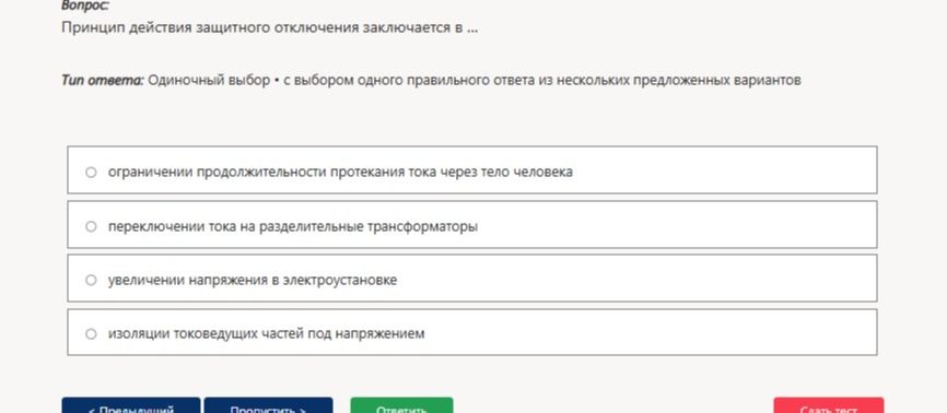 Фото задания: Принцип действия защитного отключения заключается в … Варианты: 1) ограничении продолжительности протекания тока через тело…
