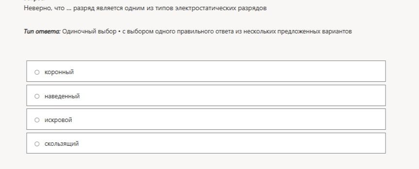 Фото задания: Неверно, что ... разряд является одним из типов электростатических разрядов. Варианты: коронный; наведённый; искровой;…