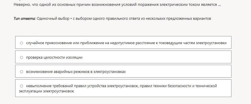 Фото задания: Неверно, что одной из основных причин возникновения условий поражения электрическим током является: 1) случайное…