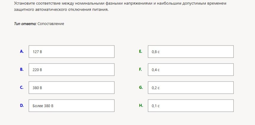 Фото задания: Установите соответствие между номинальными фазными напряжениями и наибольшим допустимым временем защитного автоматического…