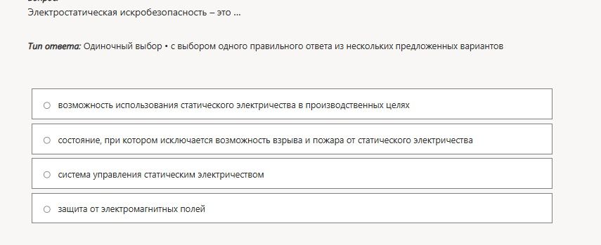 Фото задания: Электростатическая искробезопасность — это ...: 1) возможность использования статического электричества в производственных…