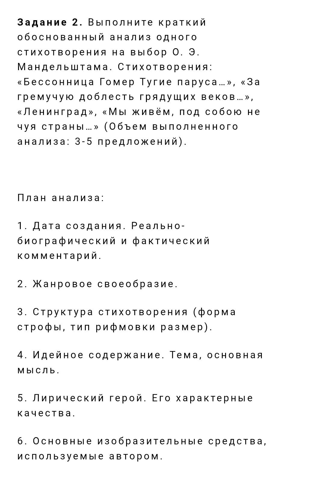 Фото задания: Задание 2. Выполните краткий обоснованный анализ одного стихотворения на выбор О. Э. Мандельштама: «Бессонница. Гомер.…