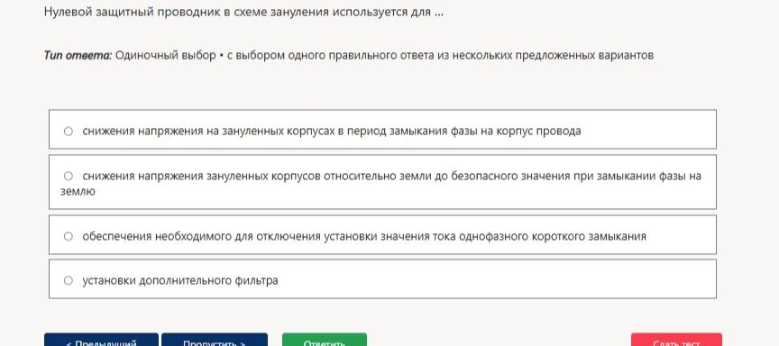 Фото задания: Нулевой защитный проводник в схеме зануления используется для ... Варианты: 1) снижения напряжения на занулённых корпусах в…