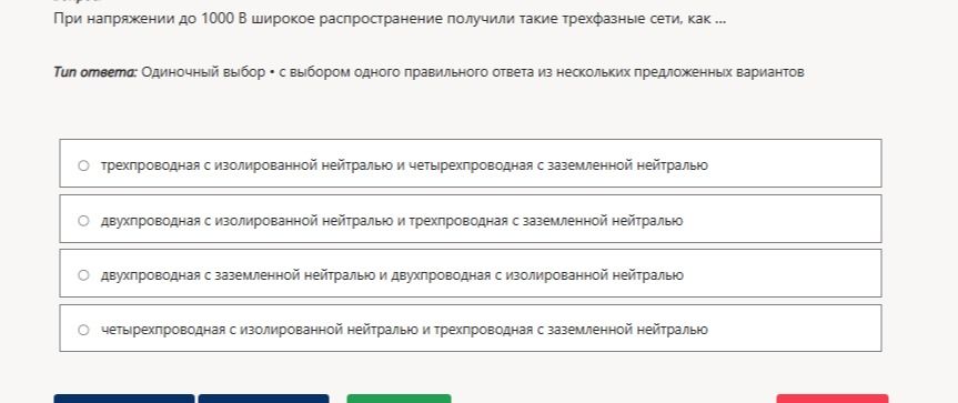 Фото задания: При напряжении до 1000 В широкое распространение получили такие трёхфазные сети, как ... Варианты: 1) трёхпроводная с…