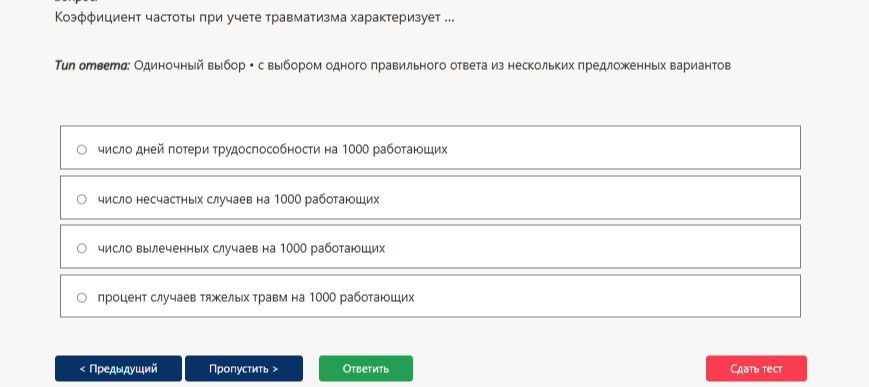 Фото задания: Коэффициент частоты при учете травматизма характеризует: число дней потери трудоспособности на 1000 работающих; число…
