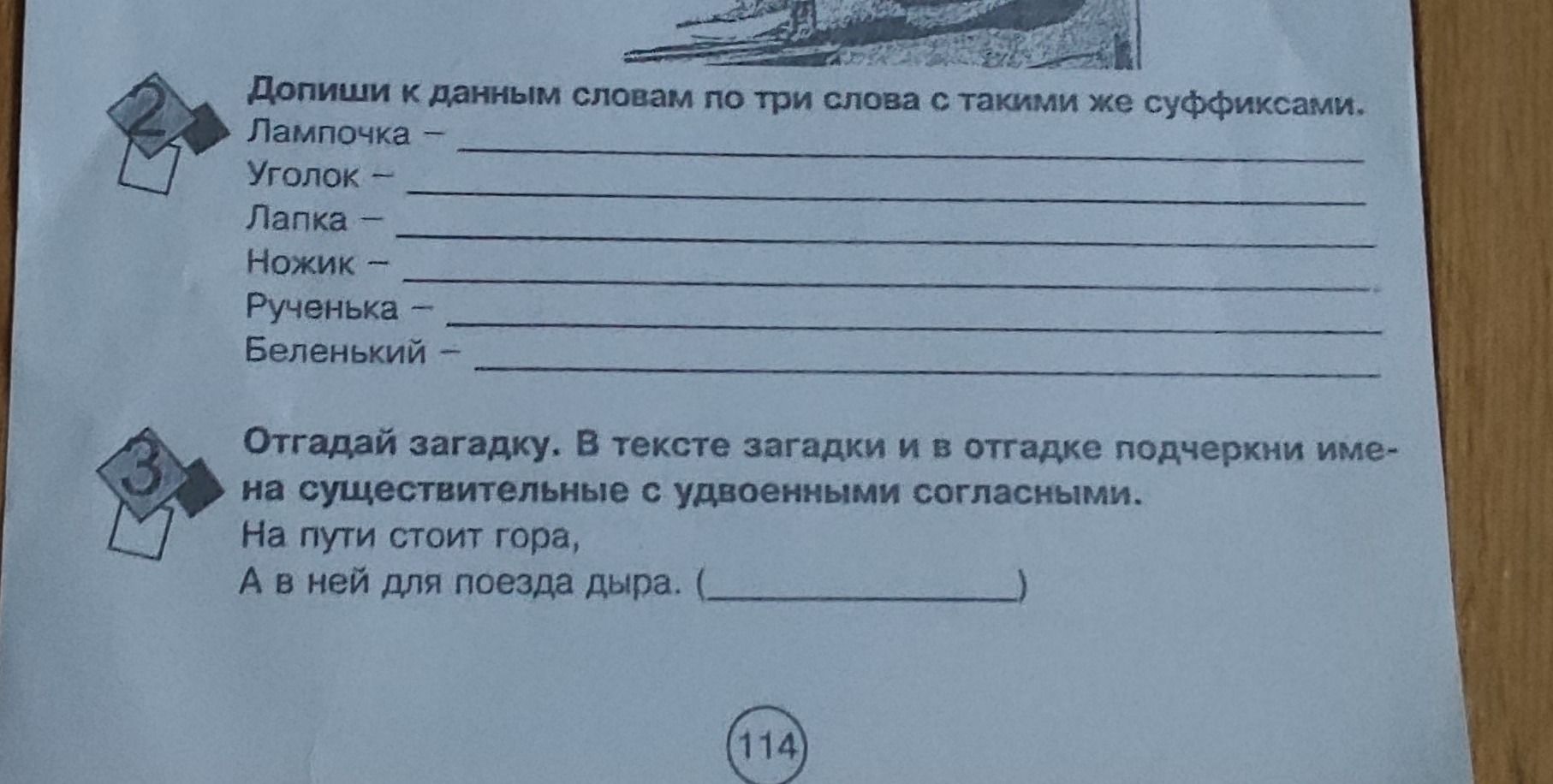Фото задания: Допиши к данным словам по три слова с такими же суффиксами: Лампочка; Уголок; Лапка; Ножик; Рученька; Беленький.
