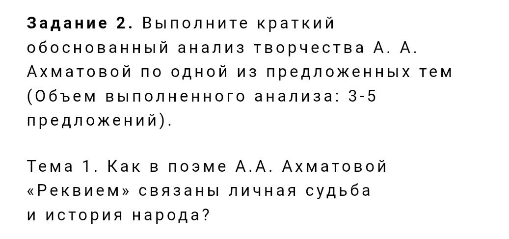 Фото задания: Задание 2. Выполните краткий обоснованный анализ творчества А. А. Ахматовой по теме 1: «Как в поэме А. А. Ахматовой „Реквием“…