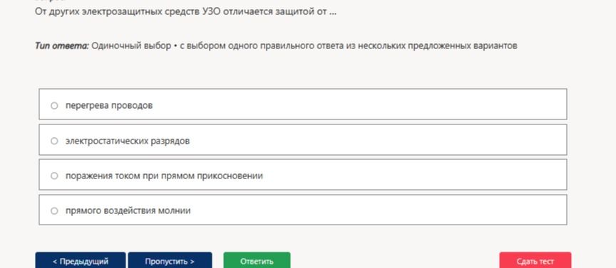 Фото задания: От других электрозащитных средств УЗО отличается защитой от: 1) перегрева проводов; 2) электростатических разрядов; 3)…