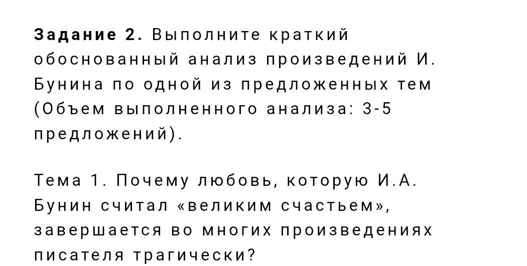 Фото задания: Задание 2. Выполните краткий обоснованный анализ произведений И. Бунина по одной из предложенных тем (объём выполненного…