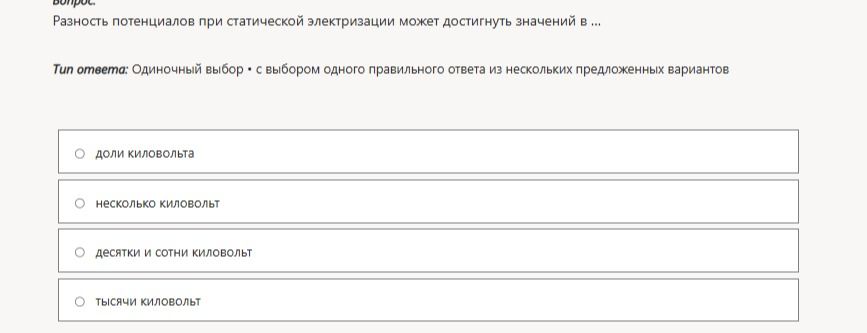 Фото задания: Разность потенциалов при статической электризации может достигнуть значений в … Варианты: доли киловольта; несколько…
