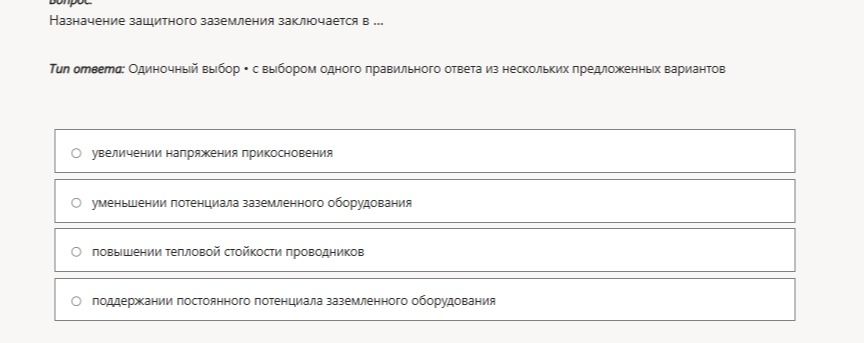 Фото задания: Назначение защитного заземления заключается в … Варианты: 1) увеличении напряжения прикосновения; 2) уменьшении потенциала…