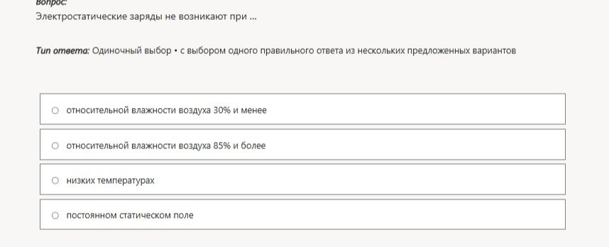 Фото задания: Электростатические заряды не возникают при … Варианты: 1) относительной влажности воздуха 30% и менее; 2) относительной…