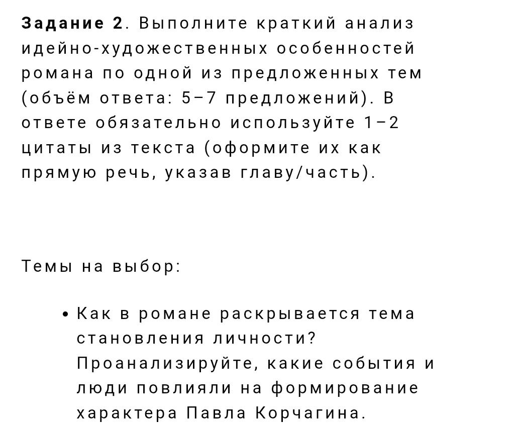 Фото задания: Выполните краткий анализ идейно-художественных особенностей романа по одной из предложенных тем (объём ответа: 5–7…
