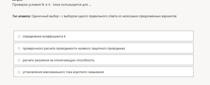 Фото задания: Проверка условия Ik ≥ k · Iном используется для ... Варианты: 1) определения коэффициента k; 2) проверочного расчёта…