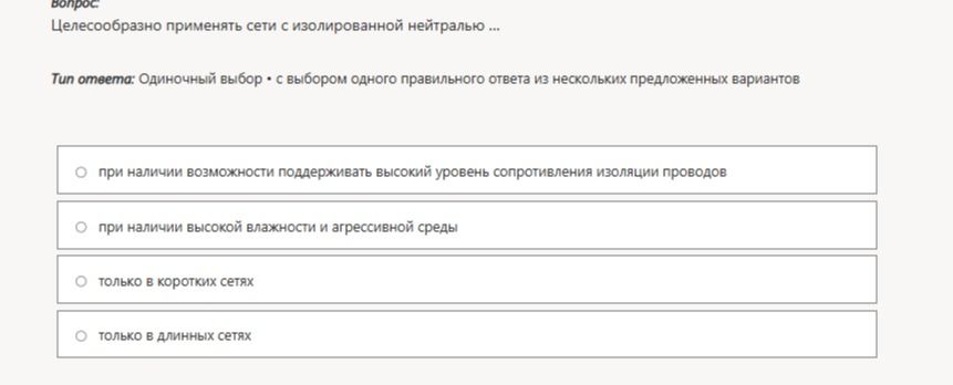 Фото задания: Целесообразно применять сети с изолированной нейтралью ... Варианты: 1) при наличии возможности поддерживать высокий…