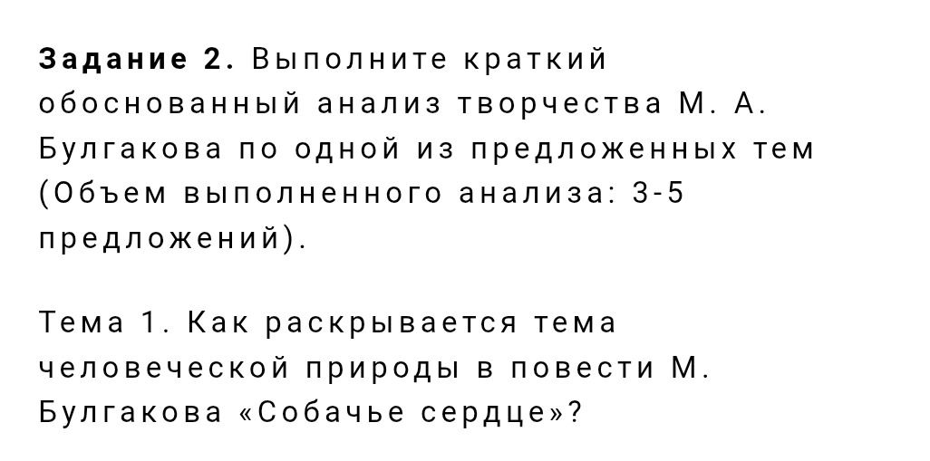 Фото задания: Тема 1. Как раскрывается тема человеческой природы в повести М. Булгакова «Собачье сердце»? Выполните краткий обоснованный…