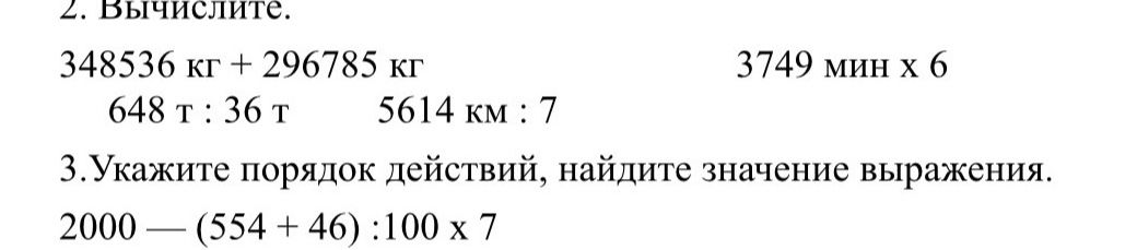 Фото задания: 2. Вычислите: а) 348536 кг + 296785 кг; б) 648 т : 36 т; в) 5614 км : 7; г) 3749 мин × 6.