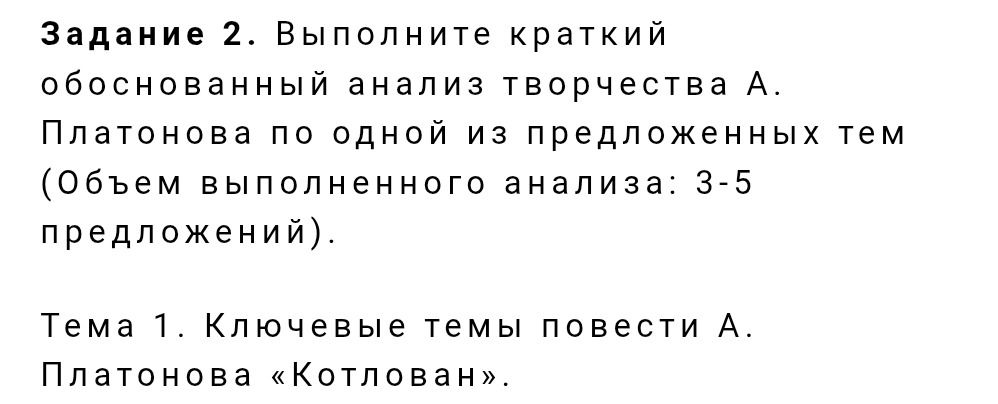 Фото задания: Задание 2. Выполните краткий обоснованный анализ творчества А. Платонова по одной из предложенных тем. Объём выполненного…