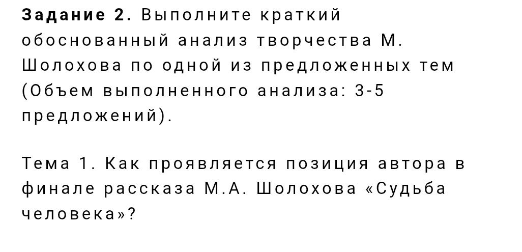 Фото задания: Тема 1. Как проявляется позиция автора в финале рассказа М. А. Шолохова «Судьба человека»?
