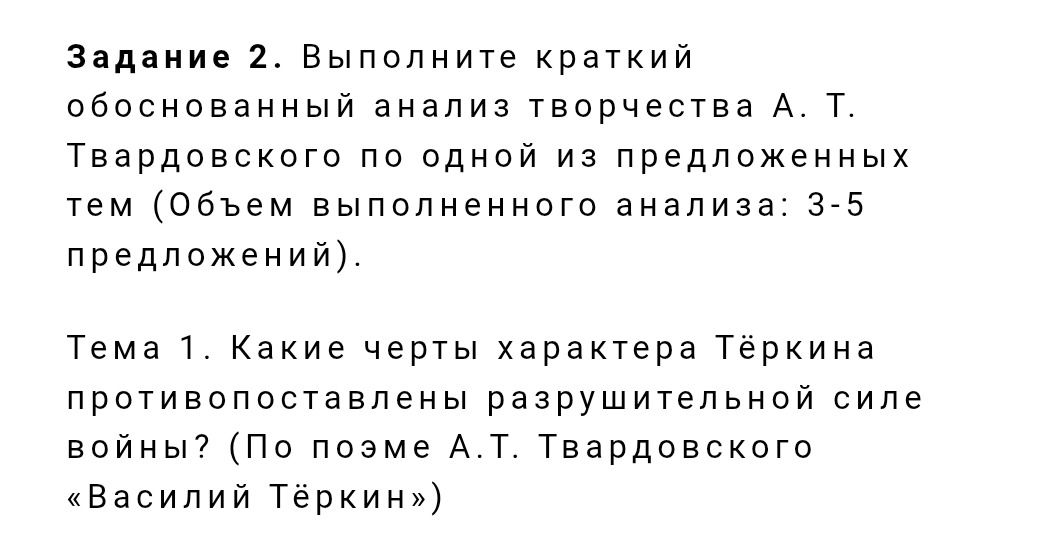 Фото задания: Задание 2. Выполните краткий обоснованный анализ творчества А. Т. Твардовского по одной из предложенных тем (объём…