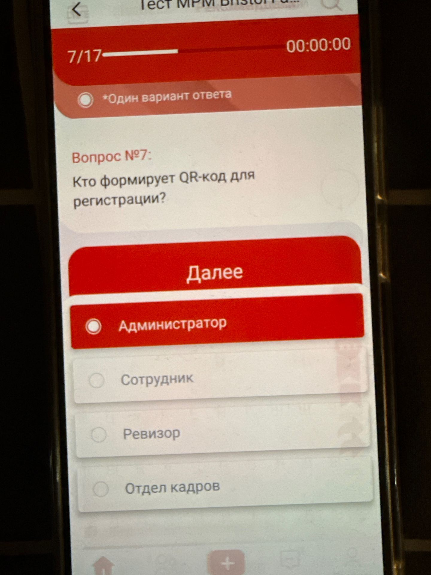 Фото задания: Кто формирует QR-код для регистрации? Варианты: Администратор; Сотрудник; Ревизор; Отдел кадров.