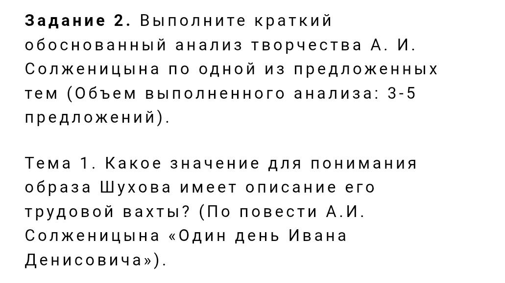 Фото задания: Задание 2. Выполните краткий обоснованный анализ творчества А. И. Солженицына по одной из предложенных тем (объём…