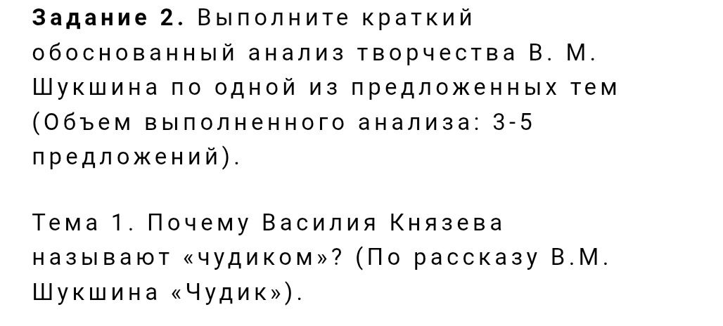Фото задания: Задание 2. Выполните краткий обоснованный анализ творчества В. М. Шукшина по одной из предложенных тем (объём выполненного…