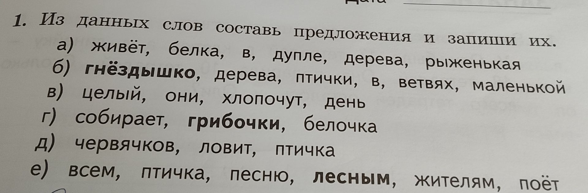 Фото задания: Из данных слов составь предложения и запиши их. а) живёт, белка, в, дупле, дерева, рыженькая; б) гнёздышко, дерева, птички,…