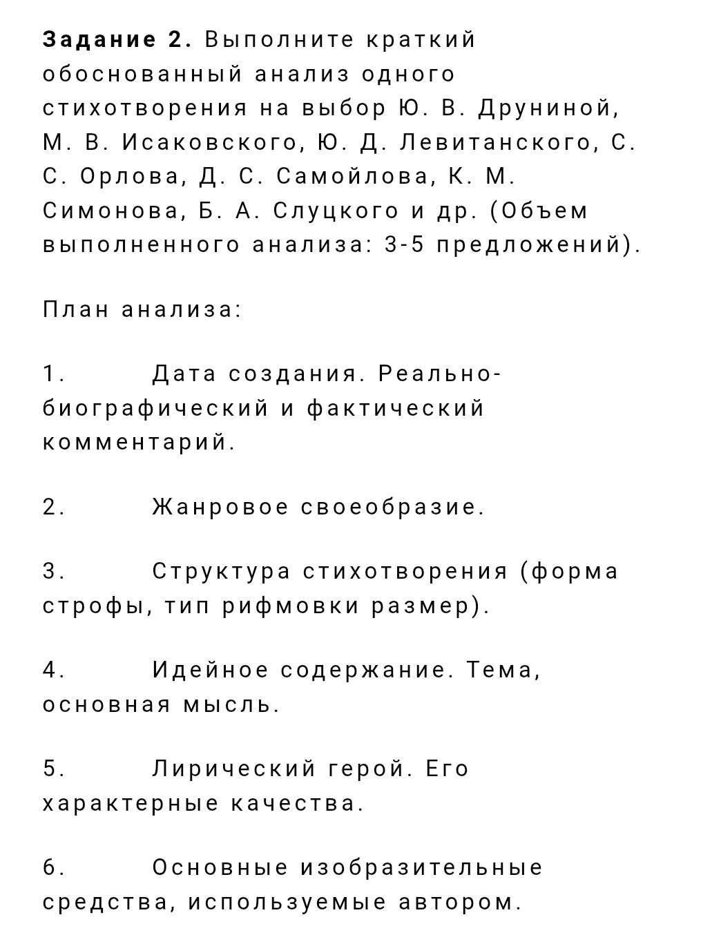 Фото задания: Задание 2. Выполните краткий обоснованный анализ одного стихотворения на выбор Ю. В. Друниной, М. В. Исаковского, Ю. Д.…