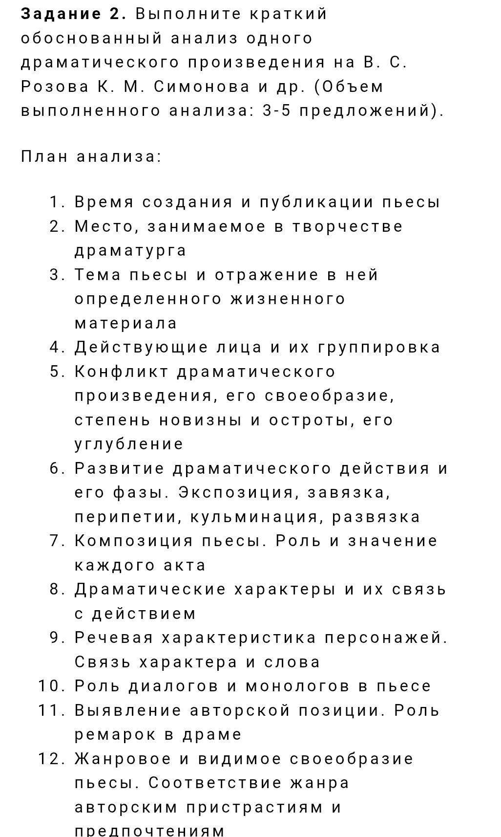Фото задания: Задание 2. Выполните краткий обоснованный анализ одного драматического произведения на выбор: В. С. Розов, К. М. Симонов и…