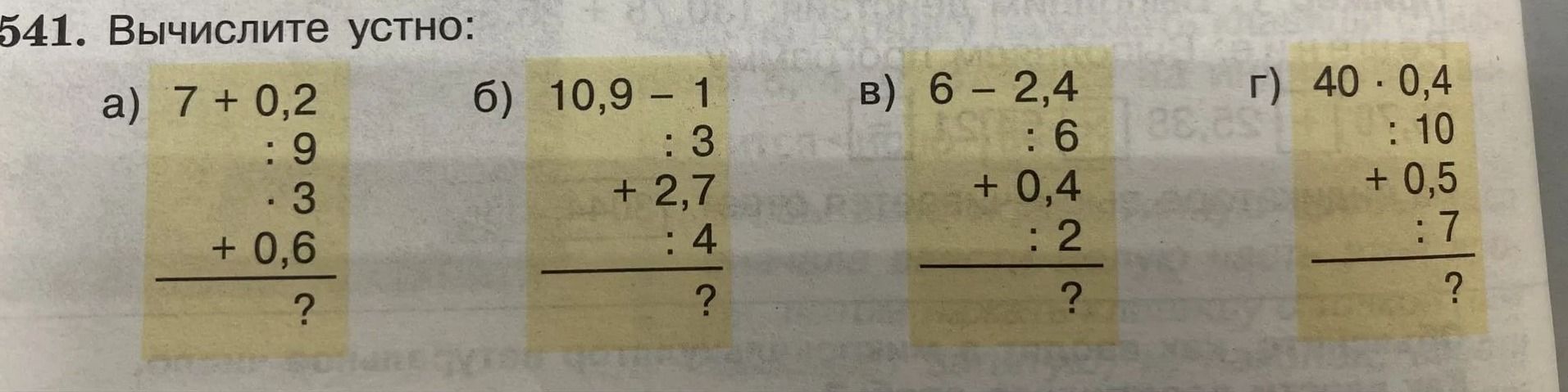 Фото задания: 541. Вычислите устно: а) 7 + 0,2 · 9 · 3 + 0,6; б) 10,9 − 1 : 3 + 2,7 : 4; в) 6 − 2,4 : 6 + 0,4 : 2; г) 40 · 0,4 : 10 + 0,5 ·…