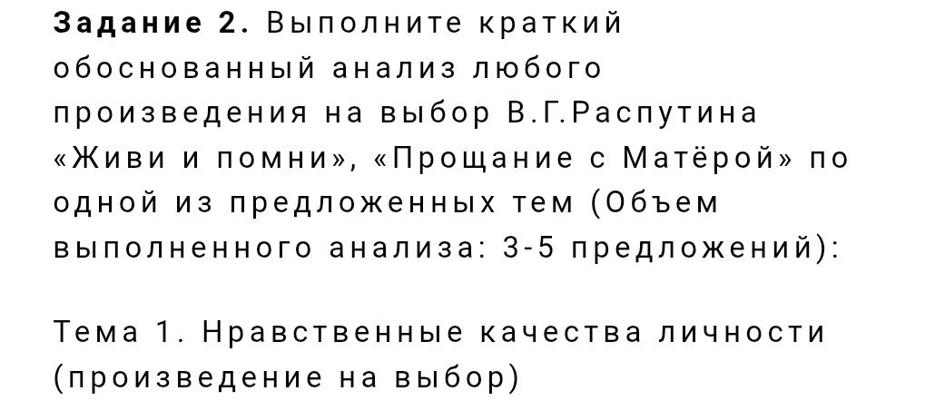Фото задания: Задание 2. Выполните краткий обоснованный анализ любого произведения на выбор В. Г. Распутина: «Живи и помни» или «Прощание с…