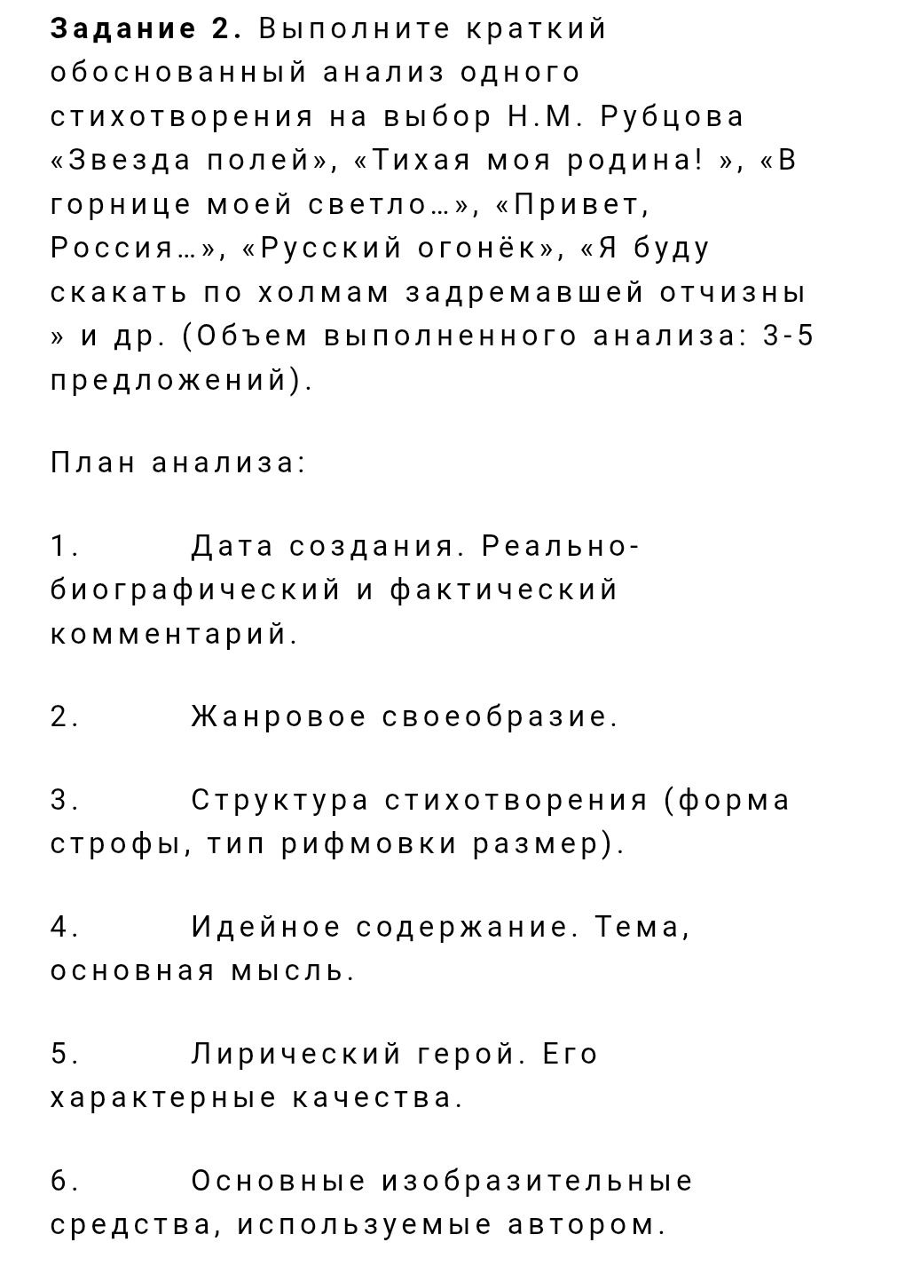 Фото задания: Задание 2. Выполните краткий обоснованный анализ одного стихотворения на выбор Н. М. Рубцова: «Звезда полей», «Тихая моя…