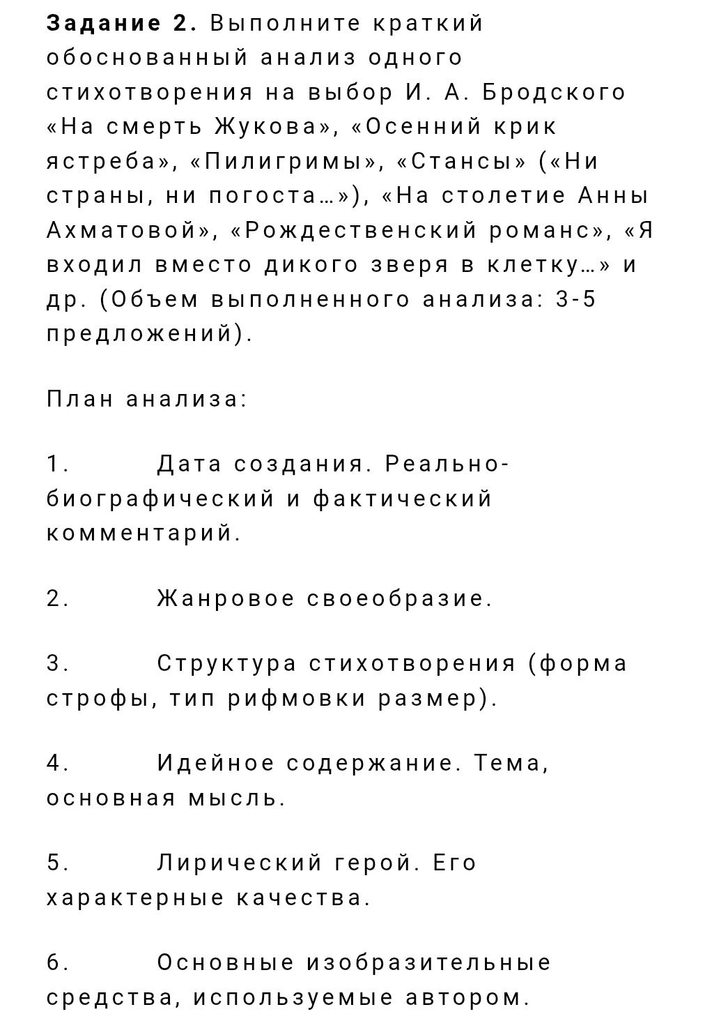 Фото задания: Задание 2. Выполните краткий обоснованный анализ одного стихотворения на выбор И. А. Бродского: «На смерть Жукова»,…