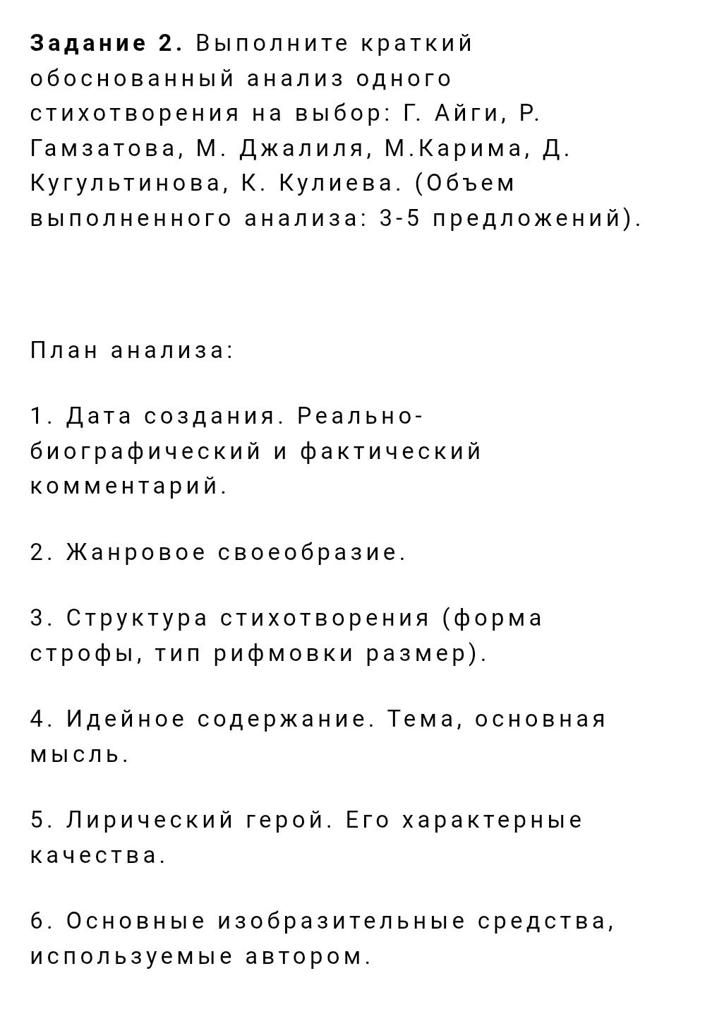 Фото задания: Задание 2. Выполните краткий обоснованный анализ одного стихотворения на выбор: Г. Айги, Р. Гамзатова, М. Джалиля, М. Карима,…