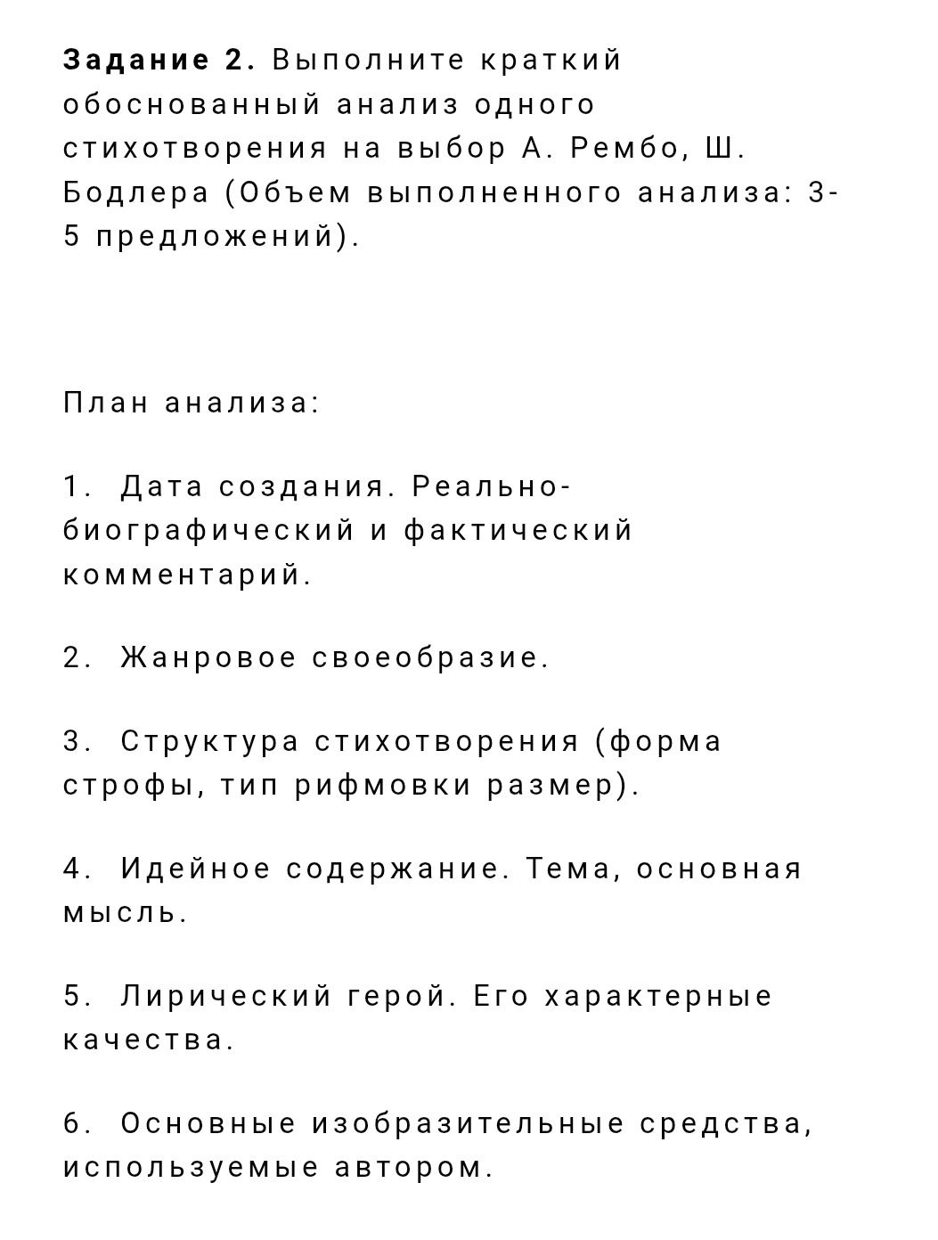 Фото задания: Задание 2. Выполните краткий обоснованный анализ одного стихотворения на выбор А. Рембо, Ш. Бодлера. Объём выполненного…