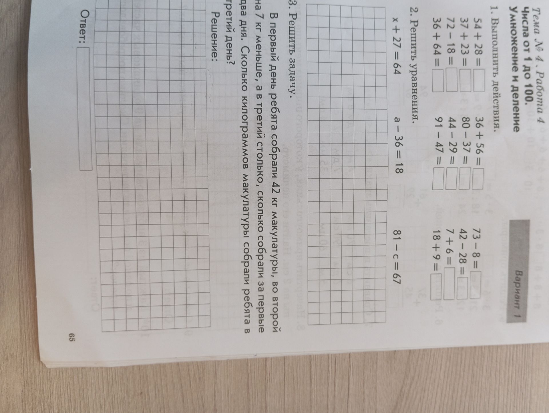 Фото задания: 2. Решить уравнения: x + 27 = 64; a − 36 = 18; 81 − c = 67.