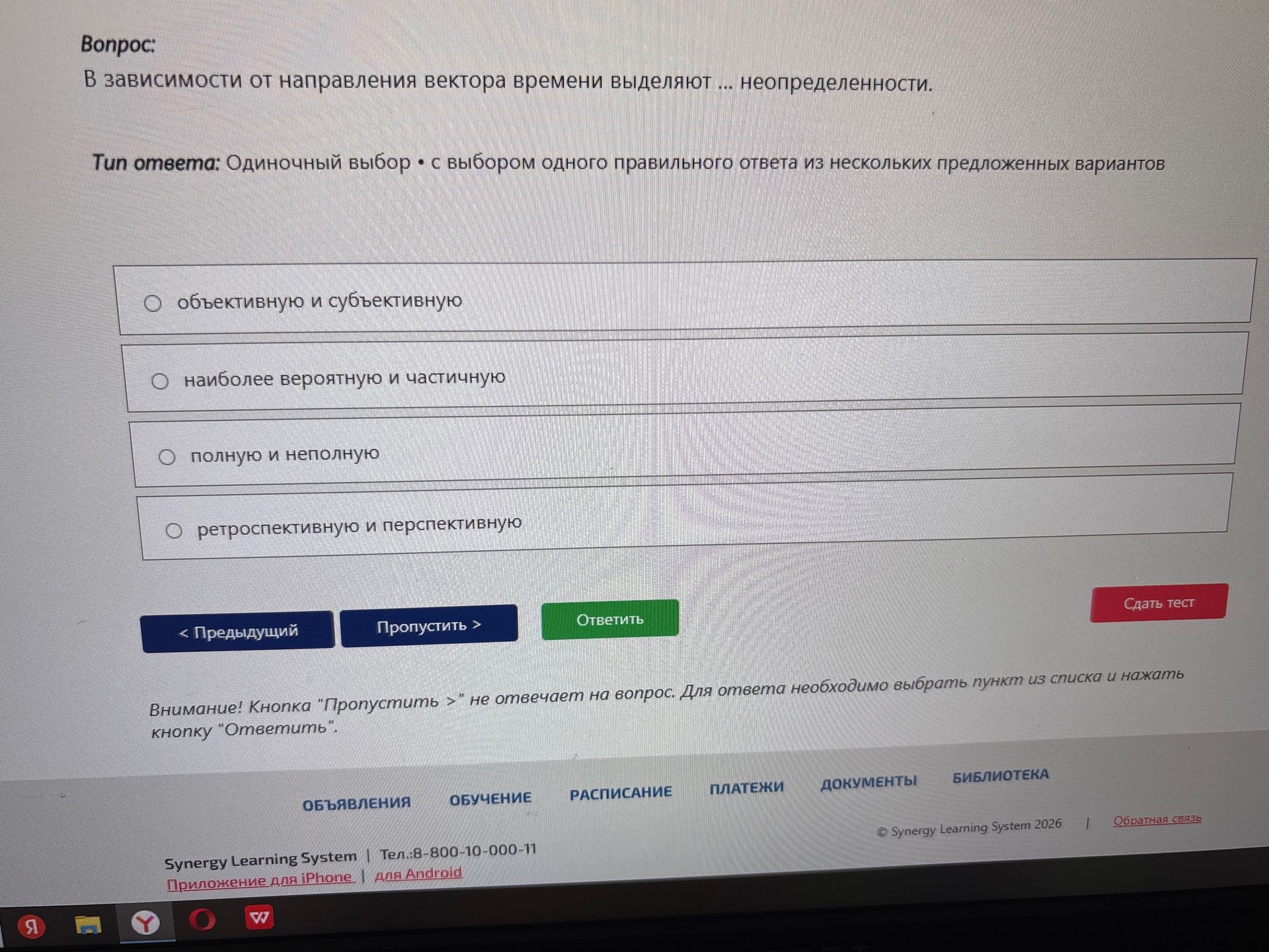 Фото задания: В зависимости от направления вектора времени выделяют ... неопределенности. Варианты: объективную и субъективную; наиболее…