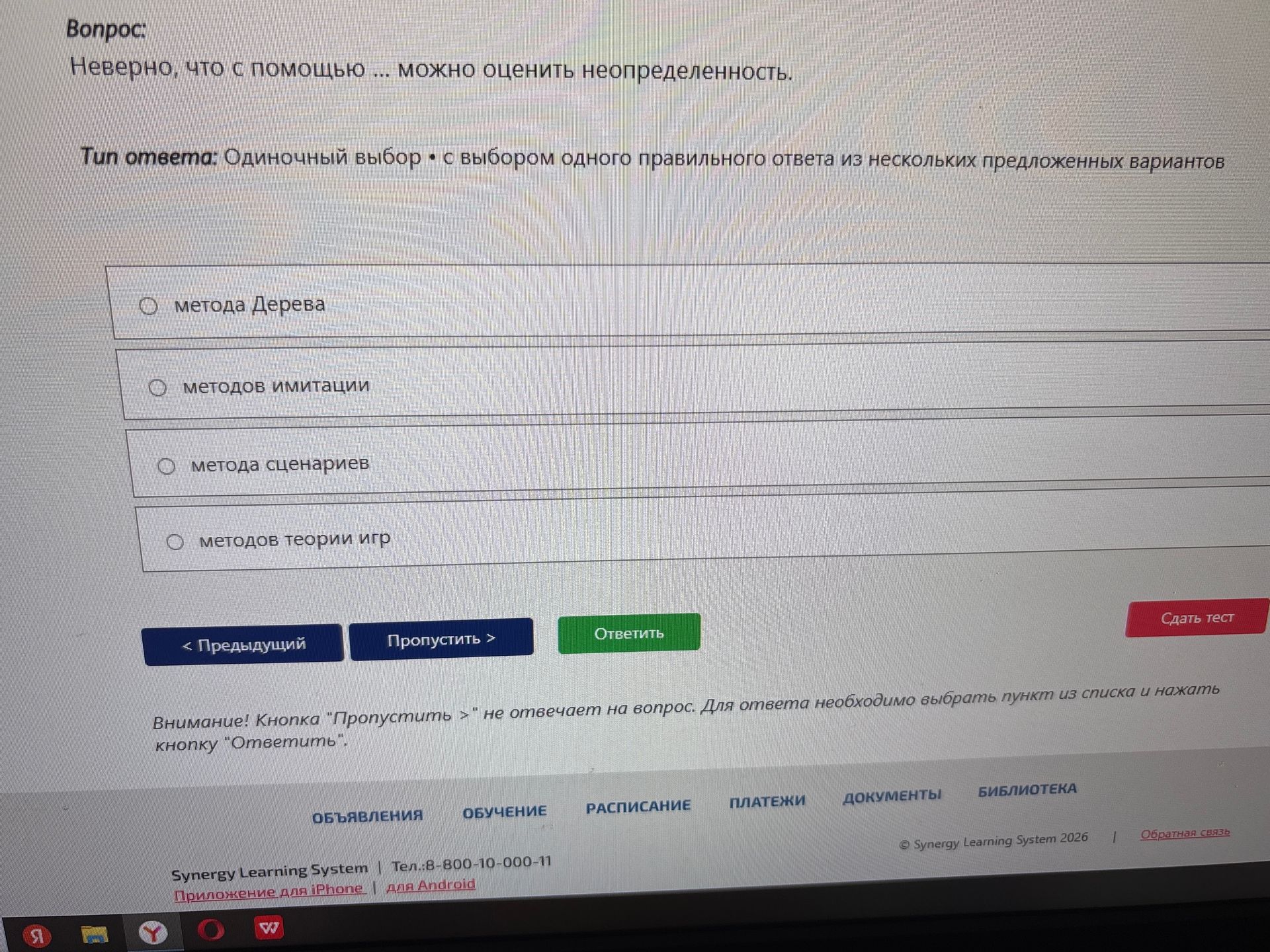 Фото задания: Неверно, что с помощью … можно оценить неопределённость. Варианты: метода Дерево; методов имитации; метода сценариев; методов…