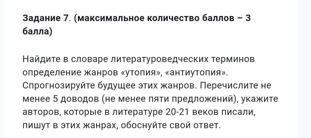 Фото задания: Найдите в словаре литературоведческих терминов определения жанров «утопия», «антиутопия». Спрогнозируйте будущее этих жанров.…